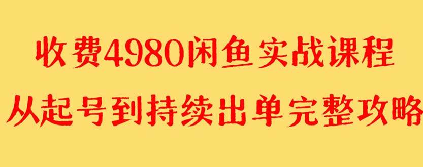 外面收费4980闲鱼无货源实战教程 单号4000+-创途网
