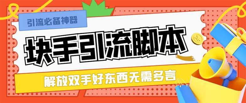 最新块手精准全自动引流脚本，好东西无需多言【引流脚本+使用教程】-创途网