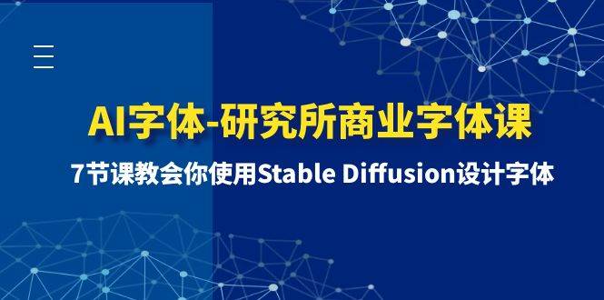 AI字体-研究所商业字体课-第1期：7节课教会你使用Stable Diffusion设计字体-创途网