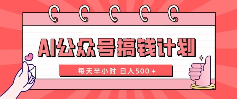 AI公众号搞钱计划  每天半小时 日入500+ 附详细实操课程-创途网