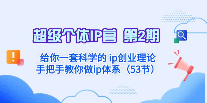 超级个体·IP营 第2期：给你一套科学的 ip创业理论  手把手教你做ip体系…-创途网