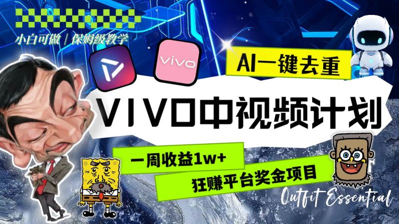 一周收益1w+的VIVO中视频计划,用AI一键去重,狂赚平台奖金(教程+素材)-创途网