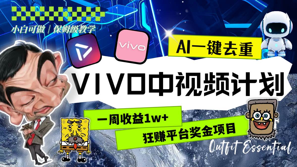 一周收益1w+的VIVO中视频计划，用AI一键去重，狂赚平台奖金（教程+素材）-创途网