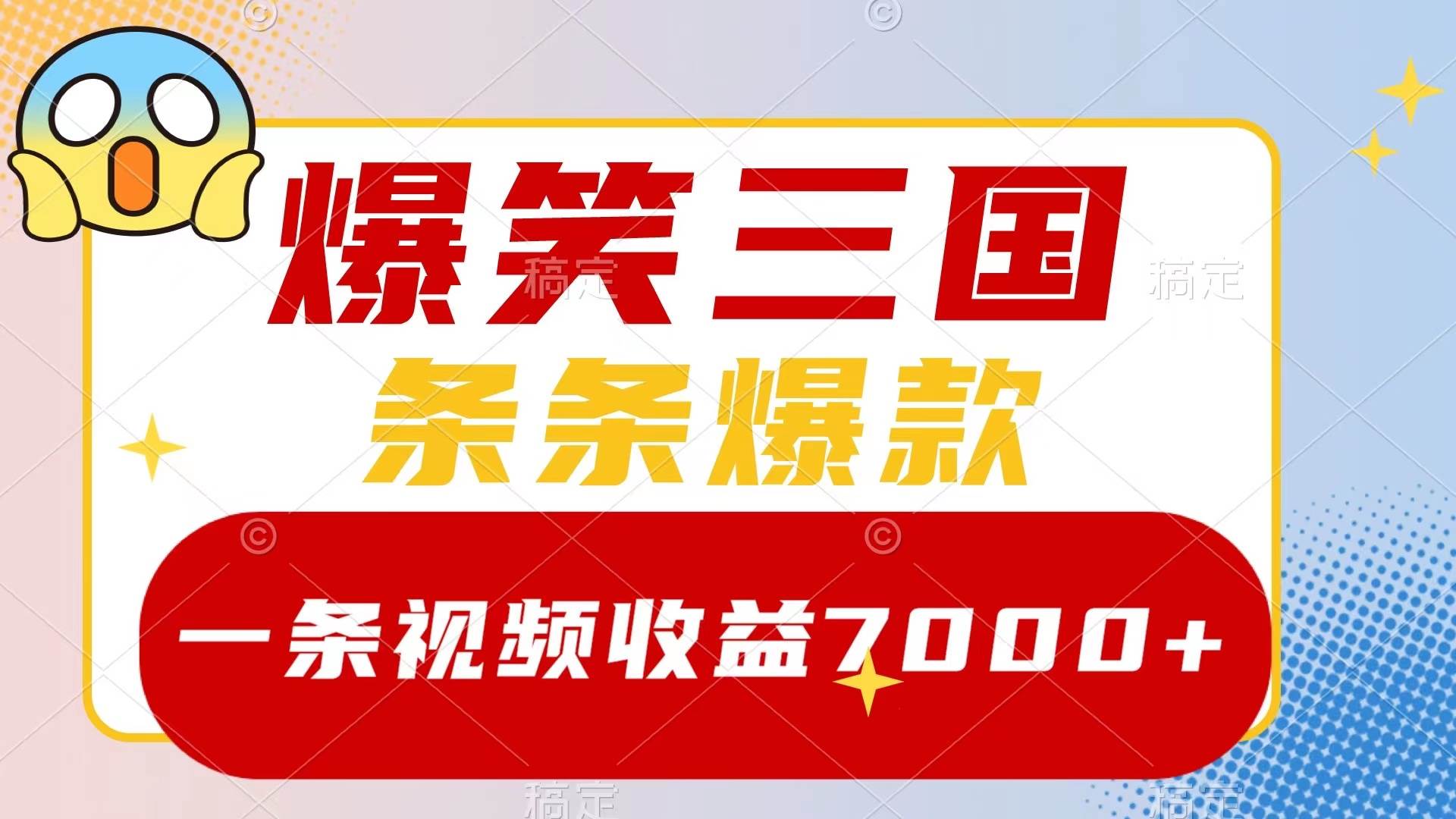 爆笑三国，一条视频收益7000+，条条爆款，5分钟一个原创视频，多种变现方式-创途网