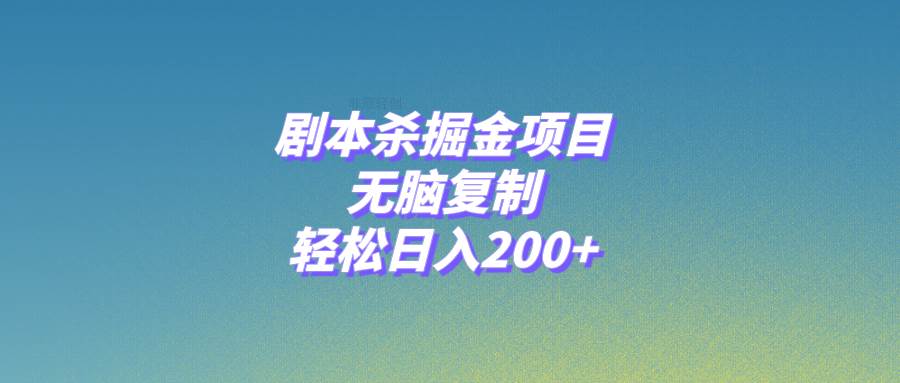 剧本杀掘金项目，无脑复制，轻松日入200+-创途网