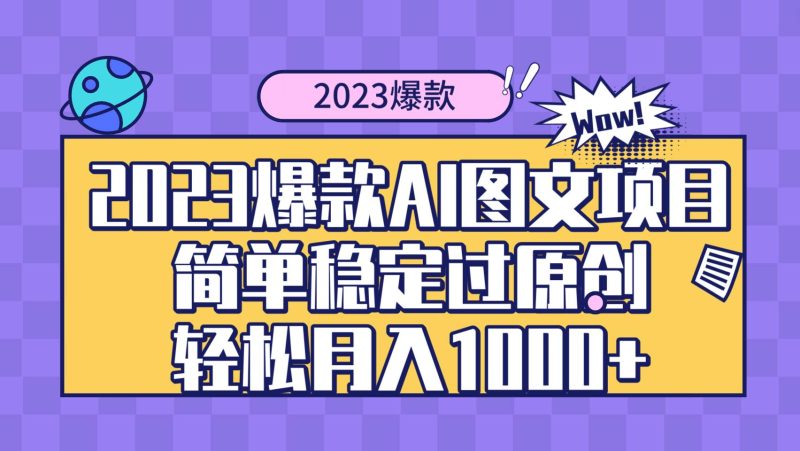 2023爆款Ai图文项目，简单稳定过原创轻松月入1000+-创途网