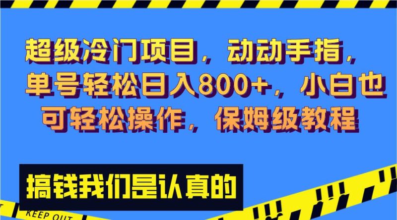 超级冷门项目,动动手指,单号轻松日入800+,小白也可轻松操作,保姆级教程-创途网