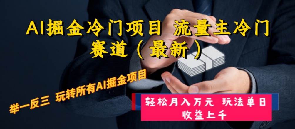 AI掘金冷门项目 流量主冷门赛道（最新） 举一反三 玩法单日收益上万元-创途网