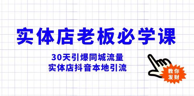 实体店-老板必学视频教程，30天引爆同城流量，实体店抖音本地引流-创途网