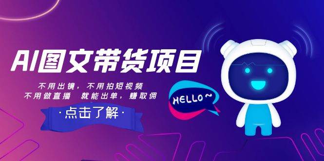 AI图文带货项目：不用出镜，不用拍短视频，不用做直播  就能出单，赚取佣金-创途网