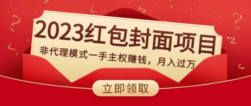 2023红包封面项目,非代理模式一手主权赚钱,月入过万-创途网