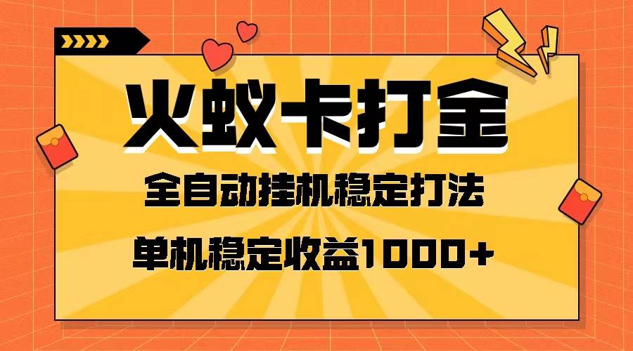 火蚁卡打金项目 火爆发车 全网首发 然后日收益一千+ 单机可开六个窗口-创途网
