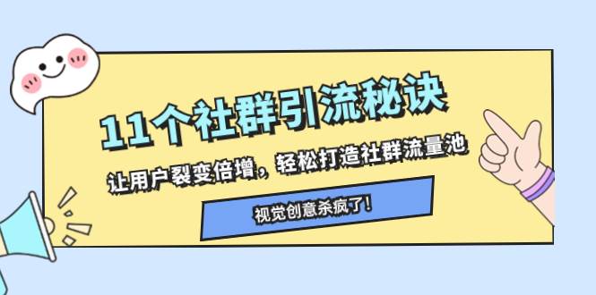 11个社群引流秘诀，让用户裂变倍增，轻松打造社群流量池-创途网