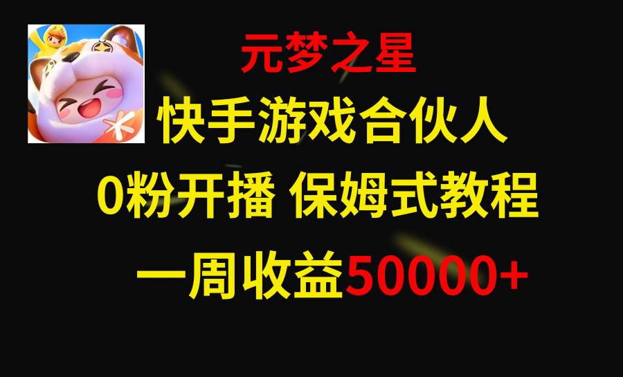 快手游戏新风口，元梦之星合伙人，一周收入50000+-创途网