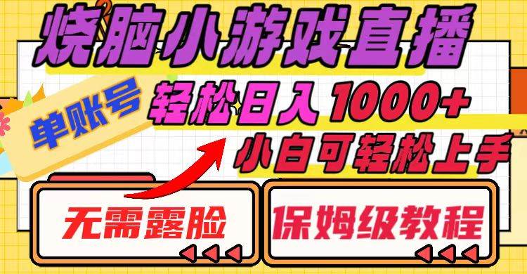 烧脑小游戏直播，单账号日入1000+，无需露脸 小白可轻松上手（保姆级教程）-创途网