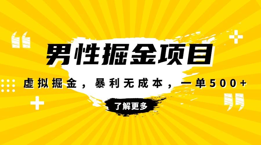 暴利虚拟掘金，男杏健康赛道，成本高客单，单月轻松破万-创途网