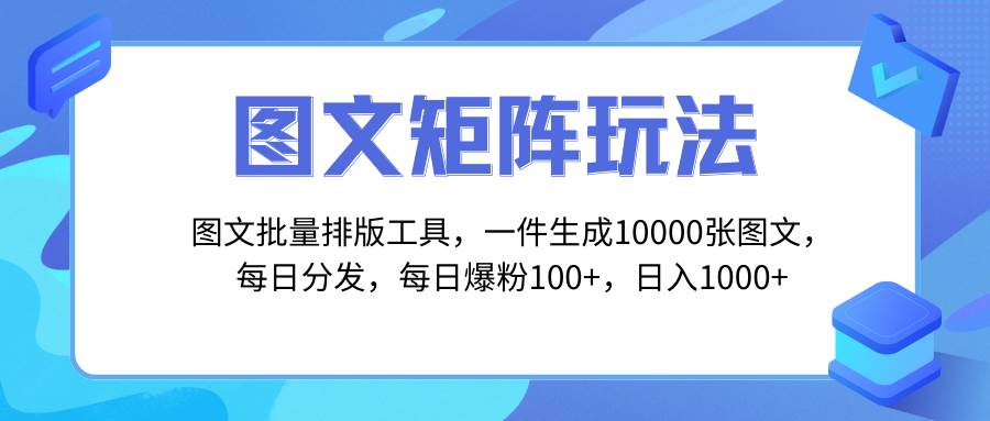 图文批量排版工具，矩阵玩法，一键生成10000张图，每日分发多个账号-创途网