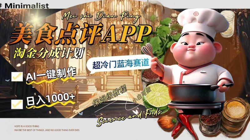 日入1000+的美食点评APP淘金分成计划，AI一键制作，超冷门蓝海赛道-创途网