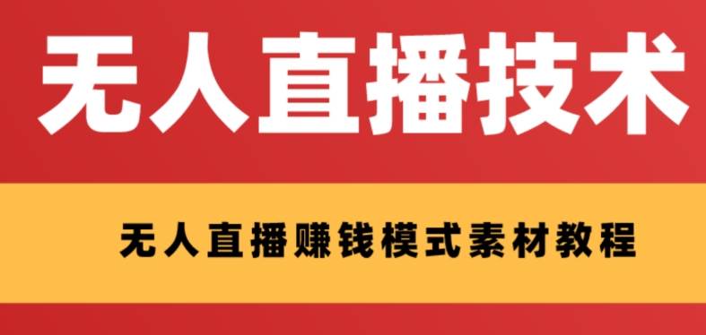 外面收费1280的支付宝无人直播技术+素材 认真看半小时就能开始做-创途网