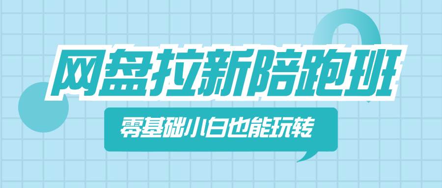 网盘拉新陪跑班，零基础小白也能玩转网盘拉新-创途网