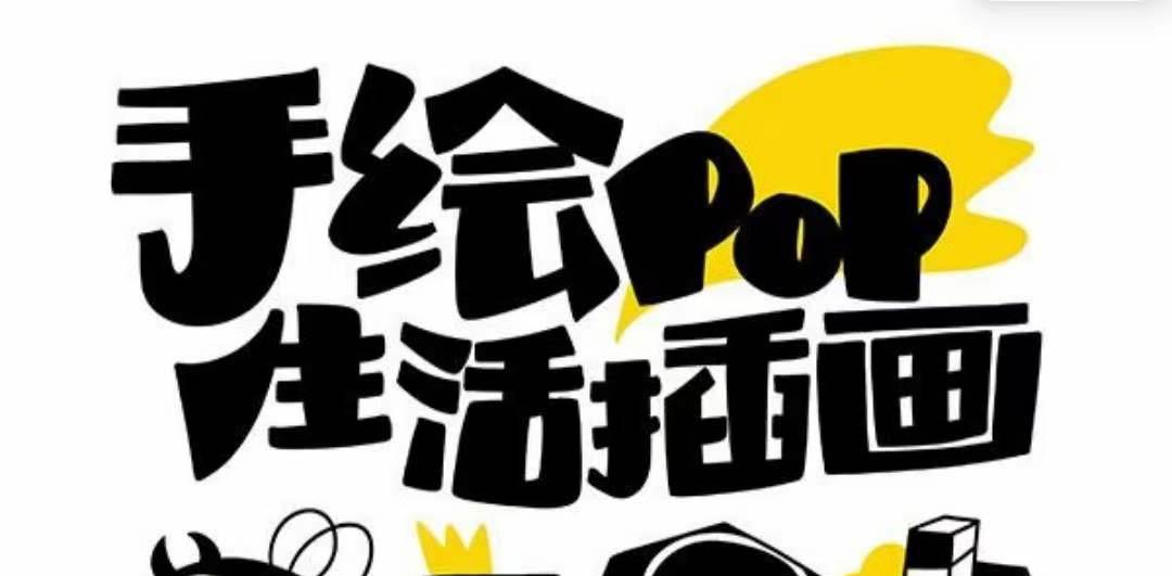趣味实用的手绘pop想画就画 一起来趣味绘画（30节课）-创途网