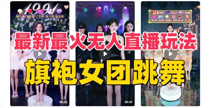 抖音最新最火旗袍女团跳舞无人直播玩法（含开播视频教程+软件+互动视频素材）-创途网