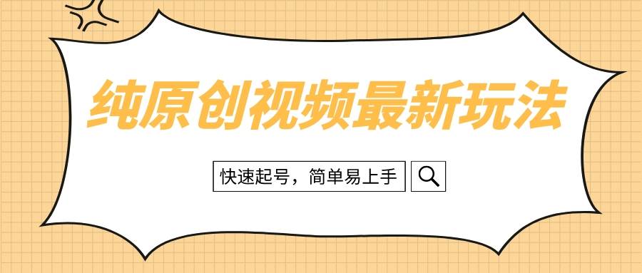 纯原创治愈系视频最新玩法，快速起号，简单易上手-创途网