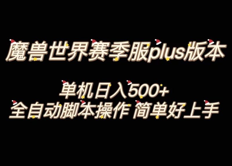 魔兽世界plus版本全自动打金搬砖，单机500+，操作简单好上手。-创途网