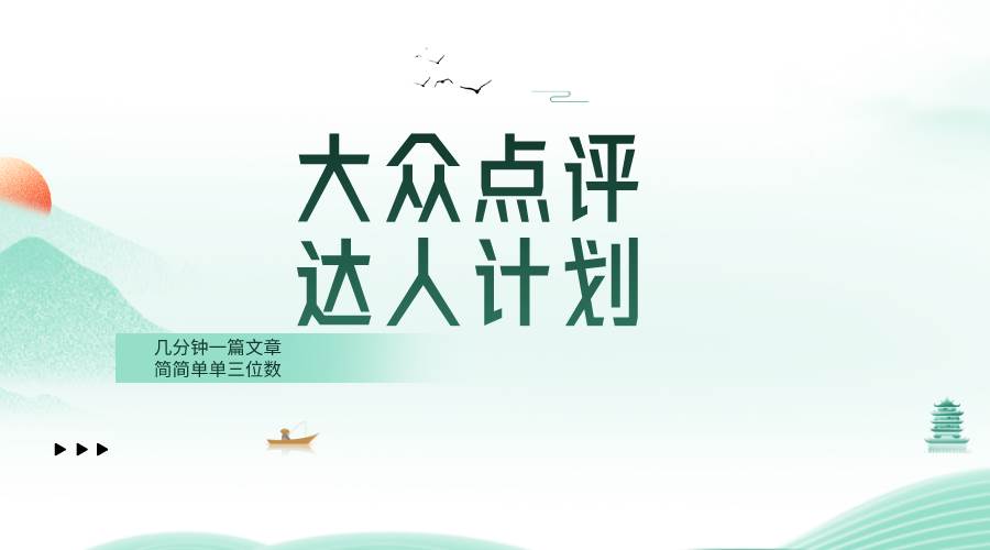 大众点评人计划，简简单单几分钟三位数-创途网