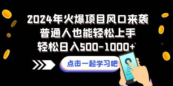 2024年火爆项目风口来袭普通人也能轻松上手轻松日入500-1000+-创途网