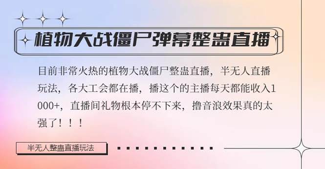 半无人直播弹幕整蛊玩法2.0，日入1000+植物大战僵尸弹幕整蛊，撸礼物音浪效果很强大-创途网