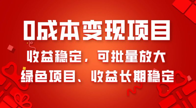 0成本项目变现,收益稳定可批量放大。纯绿色项目,收益长期稳定-创途网