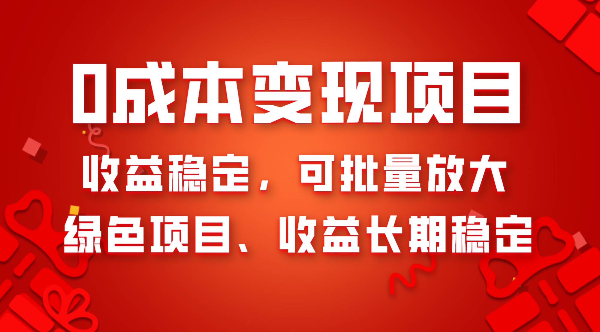 0成本项目变现，收益稳定可批量放大。纯绿色项目，收益长期稳定-创途网