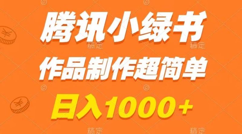 腾讯小绿书掘金,日入1000+,作品制作超简单,小白也能学会-创途网