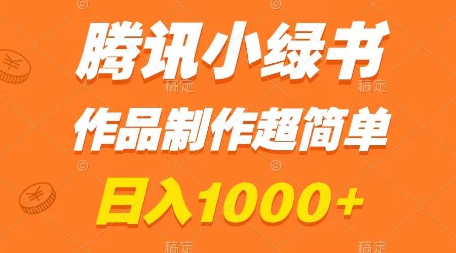 腾讯小绿书掘金，日入1000+，作品制作超简单，小白也能学会-创途网