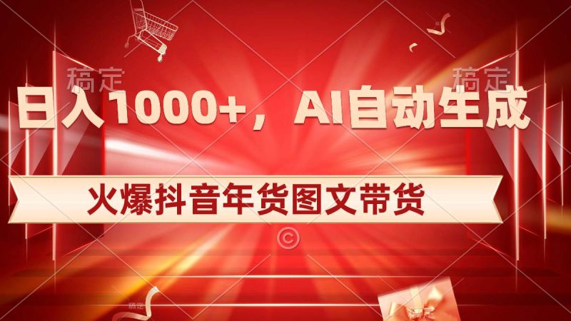 日入1000+火爆抖音年货图文带货，AI自动生成自己的年货原创图文-创途网