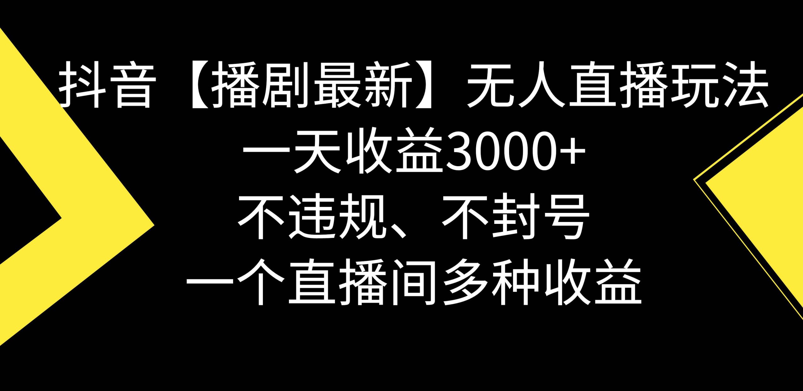 抖音【播剧最新】无人直播玩法，不违规、不封号， 一天收益3000+，一个…-创途网