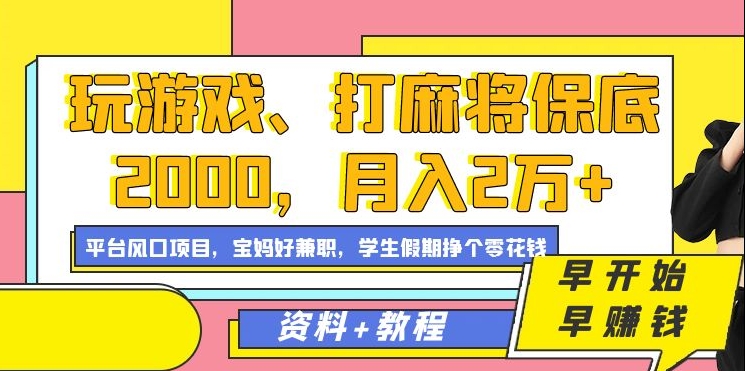 玩游戏、打麻将保底2000，月入2万+，平台风口项目-创途网