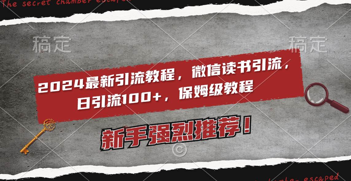 2024最新引流教程，微信读书引流，日引流100+ , 2个月6000粉丝，保姆级教程-创途网