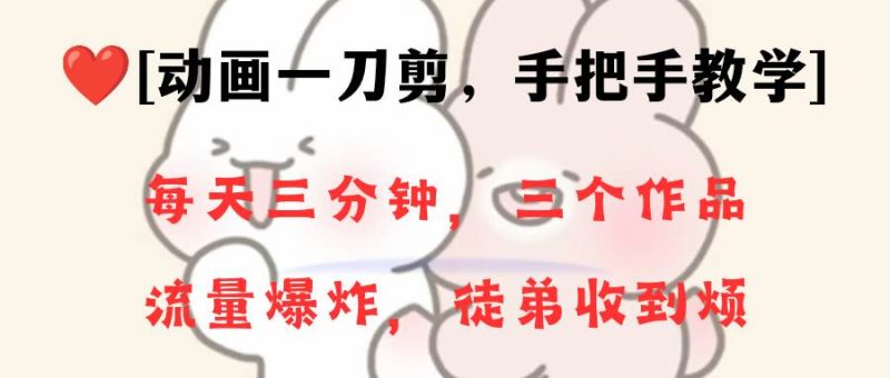 动画一刀剪项目，一分钟一条原创，流量爆炸，一个月收徒28个，小白轻松上手-创途网