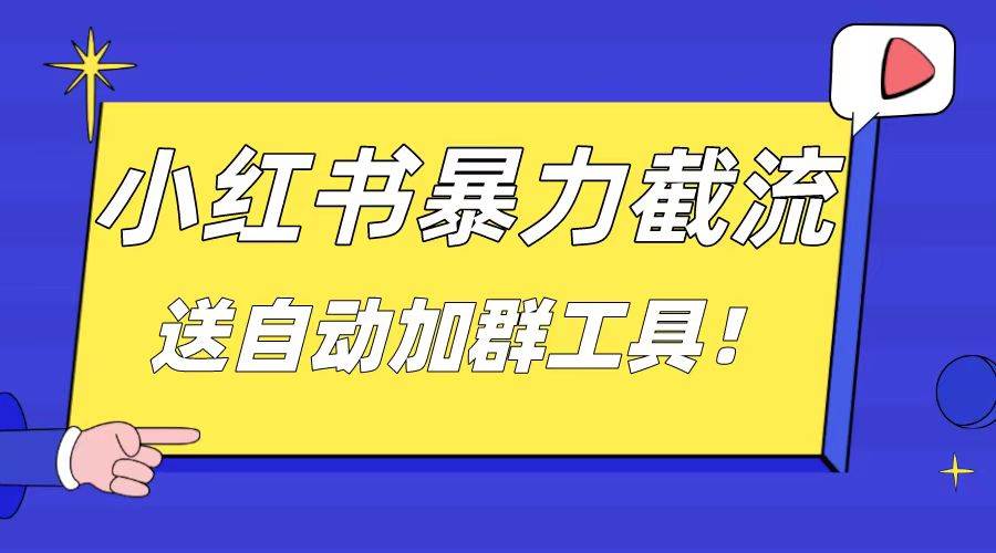 小红书截流引流大法，简单无脑粗暴，日引20-30个高质量创业粉（送自动加群软件）-创途网