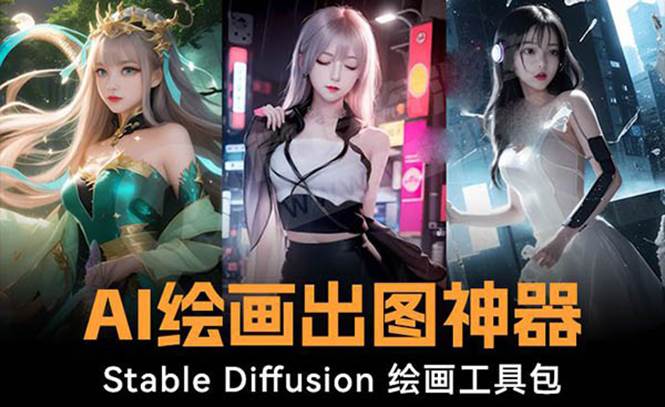 火爆全网Ai绘画神器 Stable Diffusion AI绘画软件包+120G模型+教程-创途网