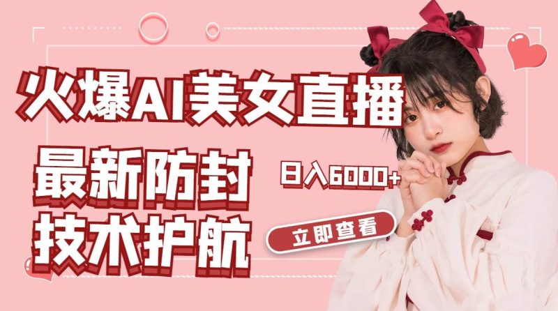 火爆AI美女舞蹈直播,最新防封技术保驾护航,礼物收到手软,日入6000+-创途网