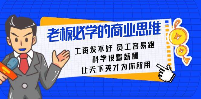 老板必学课：工资 发不好  员工 容易跑，科学设置薪酬 让天下英才为你所用-创途网