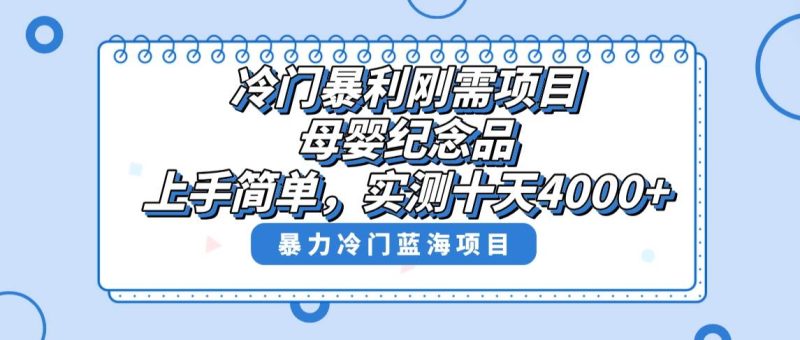 冷门暴利刚需项目，母婴纪念品赛道，实测十天搞了4000+，小白也可上手操作-创途网