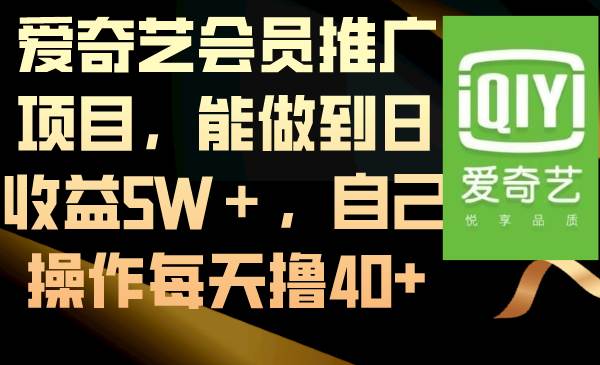 爱奇艺会员推广项目，能做到日收益5W＋，自己操作每天撸40+-创途网