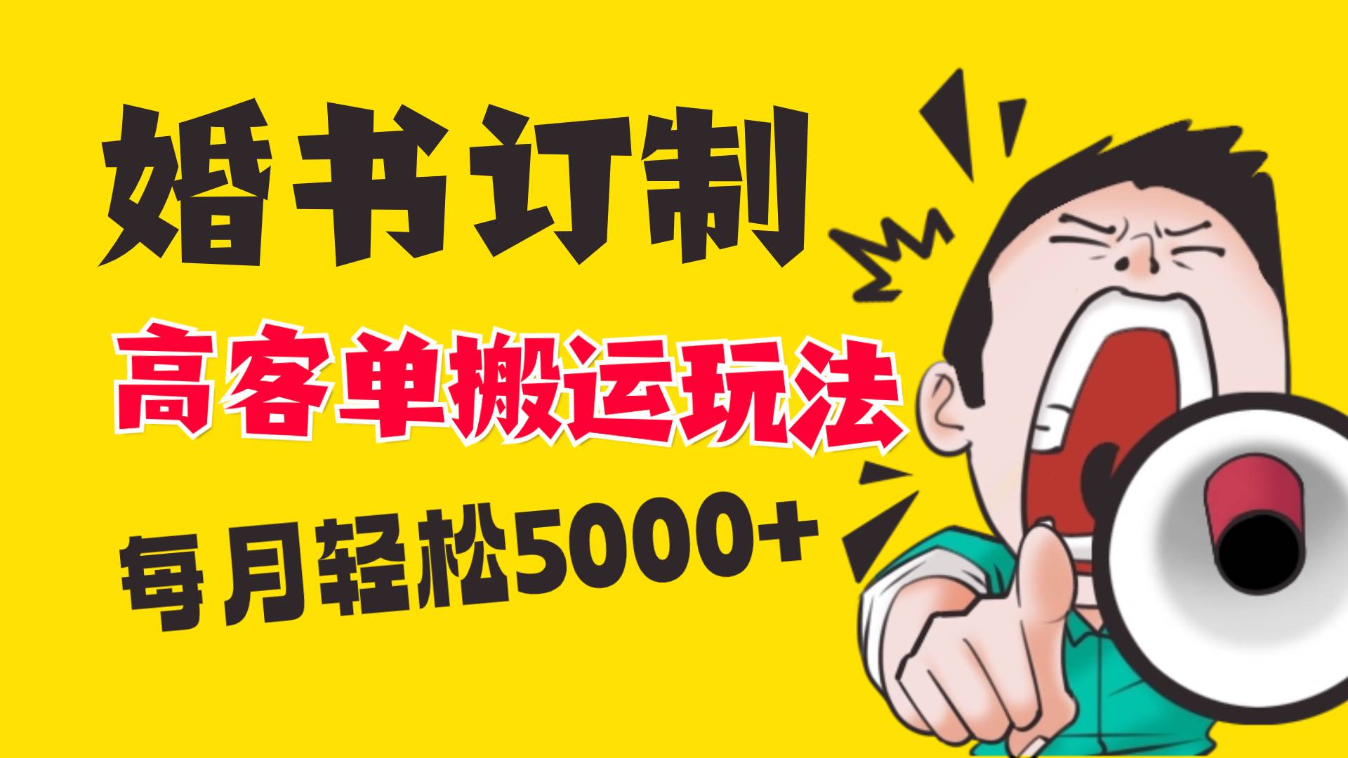 小红书蓝海赛道，婚书定制搬运高客单价玩法，轻松月入5000+-创途网