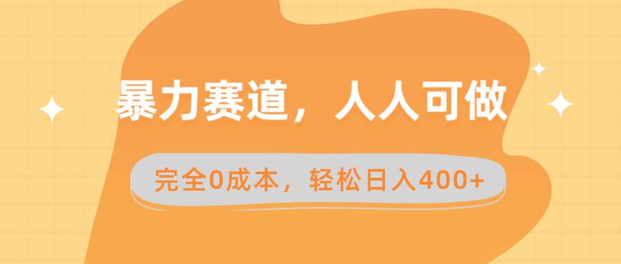 暴力赛道，人人可做，完全0成本，卖减脂教学和产品轻松日入400+-创途网