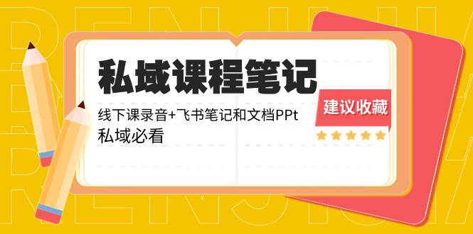 私域收费课程笔记：线下课录音+飞书笔记和文档PPt，私域必看！-创途网