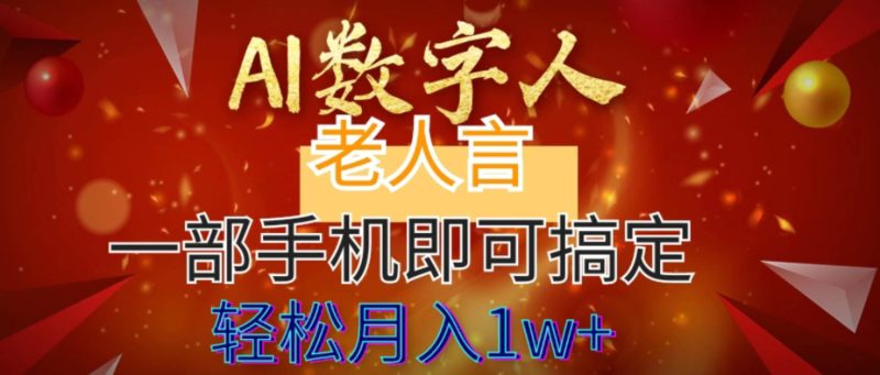 AI数字老人言，7个作品涨粉6万，一部手机即可搞定，轻松月入1W+-创途网